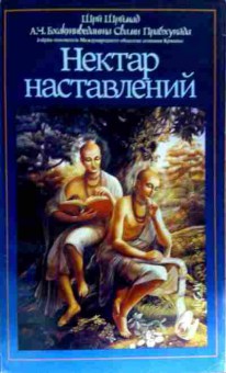 Книга Шримад Ш. Нектар наставлений, 11-18259, Баград.рф